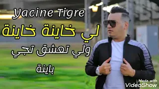                                    ياسين تيڨر الي تعشق تجي باينا دندنها