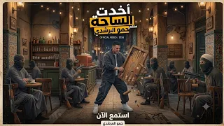 اخدت الساحه منكو   حمو المرشدي  هقلب عليك انا الطرابيزه  حصري  ترند التيك توك دندنها