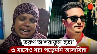জন্মদিনের কেক কেটে বাড়ি ফেরার পথে খুন, ৩ মাসেও অধরা আসামিরা | Crime News | Prothom Alo
