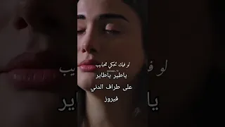 يا طير Fairuz Ya Tayr وجع الحنين بلسان القلب وصوة السيدة فيروز الخالد 