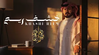 خشف ريم   طلال العارف   حصريا    دندنها
