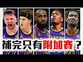 Download Lagu Deandre Ayton簽約分析！湖人補完西區排第幾？LeBron、Doncic準備打附加賽？NBA自由市場解析！【轟酷看籃球】