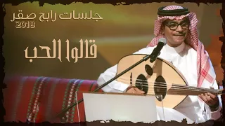 رابح صقر قالوا الحب جلسات 2018 