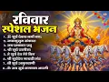 Download Lagu रविवार भक्ति भजन : जपाकुसुम संकाशं, ॐ सूर्य देवाय नमो नमः, सूर्यदेव अमृतवाणी, सूर्य चालीसा व आरती