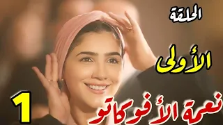مسلسل نعمة الأفوكاتو الحلقة الأولى 1 محاميه بسيطه تربح قضيه كبيره في لمح البصر وتصبح مليونيره 