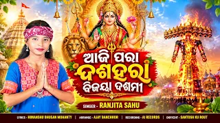ଆଜି ପରା ଦଶହରା ବିଜୟା ଦଶମୀ || Dasahara Aji Heba Ravana Podi || Ranjita Sahu || New Dasahara Bhajan