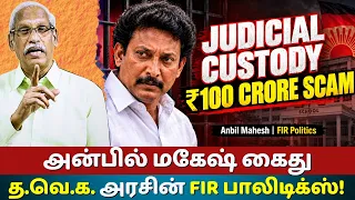 Anbil Mahesh in Judicial Custody | ₹100 Crore Private School Scam Exposed | FIR Politics