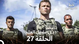 العهد الحلقة في سبيل العلم 27 مدبلج 