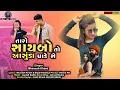 Download Lagu Taro saybo to asuda padese Bhavesh Khat Timli 🎵 audio song