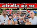Download Lagu செம்மணியில் ஐநாவின் பிரதி கூறியது இதுதான்! இறுதியில் போரட்டக்காரர்கள் கூறிய உண்மைகள்