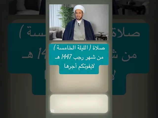 ⁣صلاة ( الليلة الخامسة ) من شهر رجب 1447 هـ // الشيخ حسام الكريطي #اكسبلور #شهر_رجب