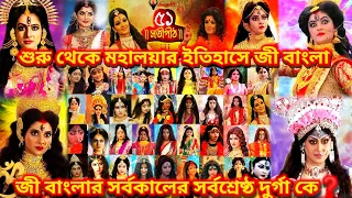 zee bangla mahalaya history 2007 2022 who is the greatest durga of zee bangla in its long histo 