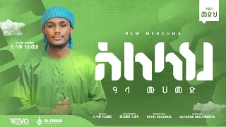 ሰለላህ ዓላ ሙሀመድ ኢሳም አህመድ አዲስ ነሺዳ New Neshida Alfarukmultimediaproduction 