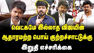 வெட்கமே இல்லாத விஜயின் ஆதாரமற்ற பொய் குற்றச்சாட்டுக்கு இறுதி எச்சரிக்கை| DMK Syed Hafeez Interview