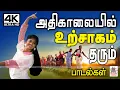 Download Lagu அதிகாலையில் இசையிலும், குரலிலும், காட்சியிலும் உற்சாகத்தை உள்ளத்தில் விதைக்கும் இனிமையான பாடல்கள்