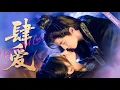 Download Lagu 【Full Version】Unbridled Love 肆爱丨将门夫妇旧爱重燃丨Possessive Male Lead #multisub