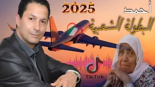 احمد البطولة الشعبية قولو امي Ahmed Botola Chaabia 2025 Exclusive 