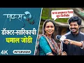 Lagu Interview | डॉक्टर-सारिकाची धमाल केमिस्ट्री आणि पाऊस 2 च्या आठवणी | Tejas Kawar | Kadambari Sanjay