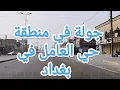 Download Lagu جولة في منطقة #حي_العامل في العاصمة العراقية #بغداد 🇮🇶