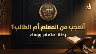أتعجب من المعلّم أم من الطالب! رحلة اهتمام ووفاء .. || د .خالد بن أحمد السعدي