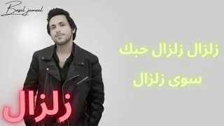                         باسل جميل   زلزال                          دندنها