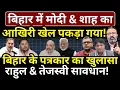 Download Lagu Bihar में Modi \u0026 Shah का आखिरी खेल पकड़ा गया! Rahul \u0026 Tejashwi सावधान! Ashish Chitranshi