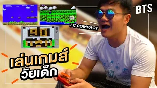 เกมส์ตลับในตำนาน!!! วัยเด็ก ขุดมาเล่นอีกครั้ง