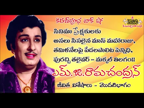 Thumbnail for Puratchi Thalaivar M.G.Ramachandran - Part 1 ప్రజానటుడు, ప్రజానాయకుడు ఎమ్.జి.రామచంద్రన్ - 1వ భాగం