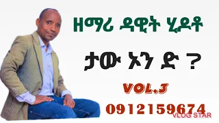 ዘማሪ ዳዊት ሂዶቶ ታዉ አን ድ ጎፓ አት የግሰ ማዝጋባ ታው ወጥስ ጋማ ምበና ታዉ ዎጥስ አማኖይ  ዘማሪ ዳዊት ሂዶቶ ታዉ አን ድ ጎፓ አት የግሰ ማዝጋባ ታው ወጥስ ጋማ ምበና ታዉ ዎጥስ አማኖይ