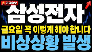 [삼성전자 주가전망] 금요일 꼭 이렇게 해야 합니다. 신고가를 코앞에 두고 비상상황 발생