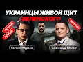 Lagu ЖИВОЙ ЩИТ Зеленского. Материковые объединения