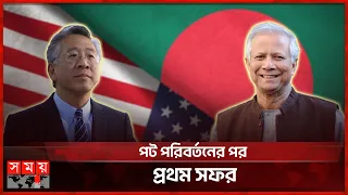 সদলবলে ডোনাল্ড লু আসছেন শনিবার | Donald Lu | Brent Neiman | Assistant Secretary | Bangladesh Visit
