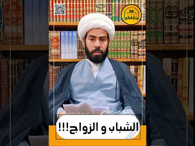 ⁣{الشباب و الزواج}  📌العنوان : قبل العقد، هل يجوز أن نفعل ذلك؟!