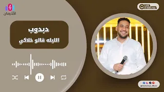 محمد دبدوب الليله قالو خلاكي جديد حفلات القاهرة 2025 