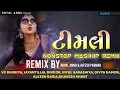 Lagu All Timli Mashup Remix 2025 Marriage Season Special Timli Song,VK Bhuriya and Jayantillal Dindor Mix