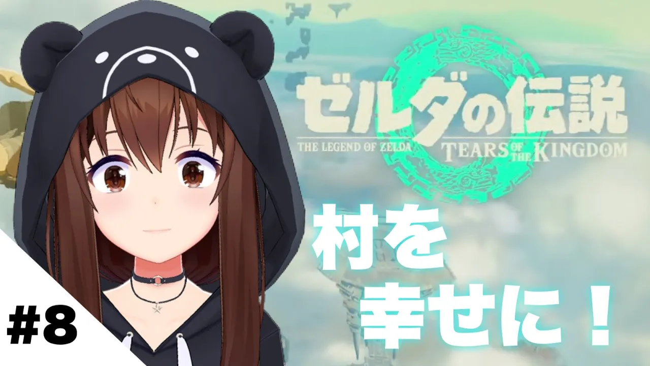 【ゼルダの伝説ティアーズオブザキングダム】村に幸せを届けたい。【ホロライブ/ときのそら】