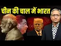 Download Lagu ट्रंप के कारण चीन के पाले में भारत, इस दोस्ती का लाभ किसे?