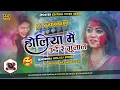 Lagu Holiya Mai Ude Re Gulal ||Nagpuri Holi Dj Song 2023😘JBL Power Bass Mix Dj Sujit Babu