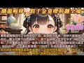 Download Lagu 《餓龍咆哮假千金靠喫幹翻全場》神界饕餮鹿糯糯因吃空仙界被貶凡間。胎穿成假千金後，她啃光餐盤被送急診。醫生診斷：純粹餓瘋了。從此晏家宴會前必先填飽她。真千金迴歸父母苦苦哀求：留下她吧，不然會餓死街頭的！