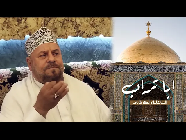 ⁣ابا تراب | الملا جليل الكربلائي 1442هـ تهنئة عيد الغدير