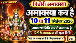 Amavasya September 2026 Date bhado Amavasya kab Hai 2026 | भादो अमावस्या कब है शुभ मुहूर्त तिथि 2026