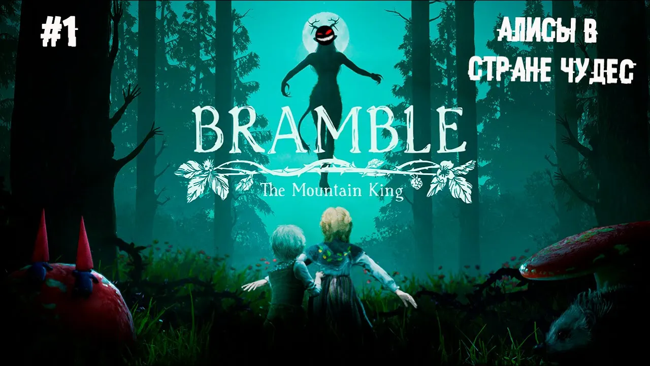 Алисы в стране чудес ► 1 Прохождение Bramble: The Mountain King