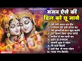 टॉप 10 राधा कृष्ण भजन | Top Radha Krishna Bhajan | Most Popular Krishan Bhajan 2025 || Radha Krishna