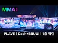 Lagu #MMA2025ㅣ플레이브 PLAVEㅣDash + BBUU!ㅣ1층 직캠