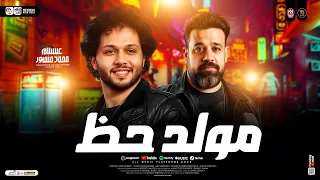 مولد حظ 2026 محمد منصور وعبسلام طلعات هتكسر السمعات لعشاق الحظ والروقان حظ شعبي 2026 