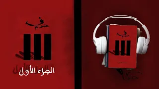 رواية خوف 3 الجزء الأول أسامة المسلم بصوت طارق قويدر  رواية خوف 3 الجزء الأول أسامة المسلم بصوت طارق قويدر