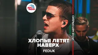 Download Feduk - Хлопья Летят Наверх (LIVE @ Авторадио) MP3