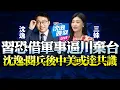 Download Lagu 沈逸：93閱兵必是人類史上最強軍武力量展示！熱戰促統仍是選擇！中美關係必因閱兵發生變化！台灣無權選擇，日本該挨揍了