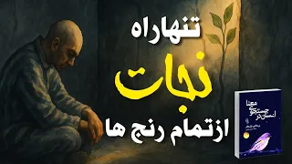 تنها راه نجات از تمام رنجها رسیدن به آرامش و ادامه دادن خلاصه کتاب انسان در جستجوی معنا 