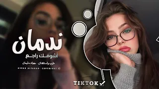 الله يعيشني واشوفك راجع ندمان تترجاني ولحضيني ترجع عطشان اغاني تيك توك مطلوبة 2024 